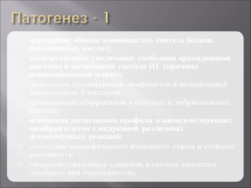 Патогенез - 1 нарушение обмена аминокислот, синтеза белков, нуклеиновых кислот; количественное увеличение свободной арахидоновой